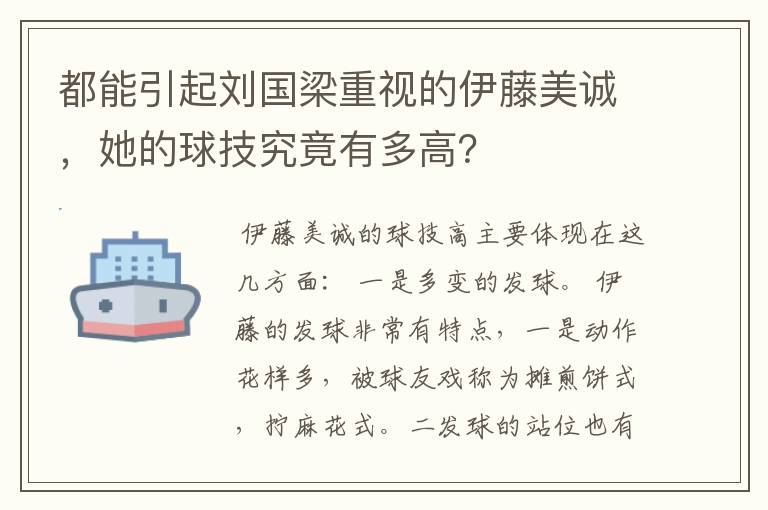都能引起刘国梁重视的伊藤美诚,她的球技究竟有多高?