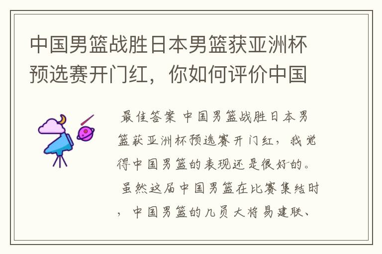 中国男篮战胜日本男篮获亚洲杯预选赛开门红,你如何评价中国男篮的表现?