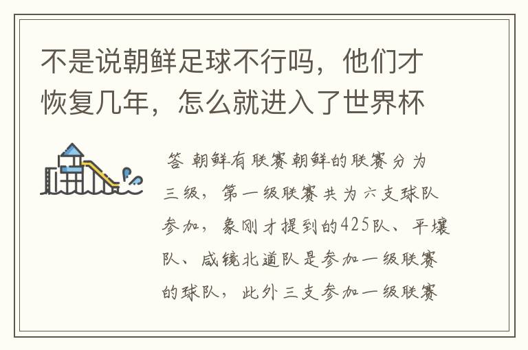 不是说朝鲜足球不行吗,他们才恢复几年,怎么就进入了世界杯,获得亚青赛冠军。