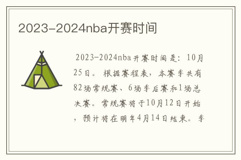 2023-2024nba开赛时间