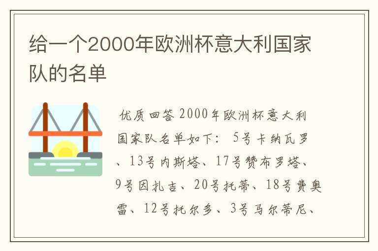 给一个2000年欧洲杯意大利国家队的名单