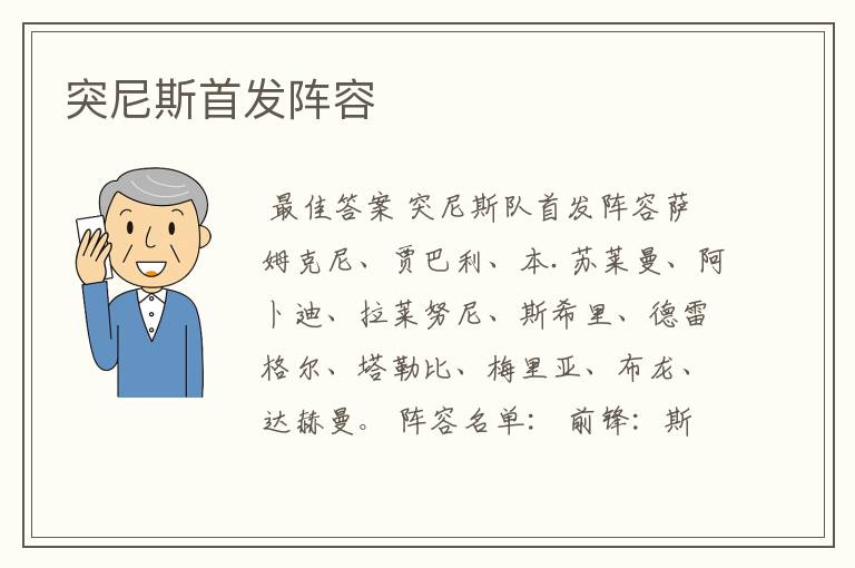 突尼斯首发阵容
