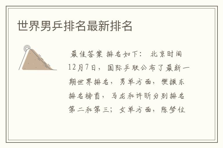 世界男乒排名最新排名