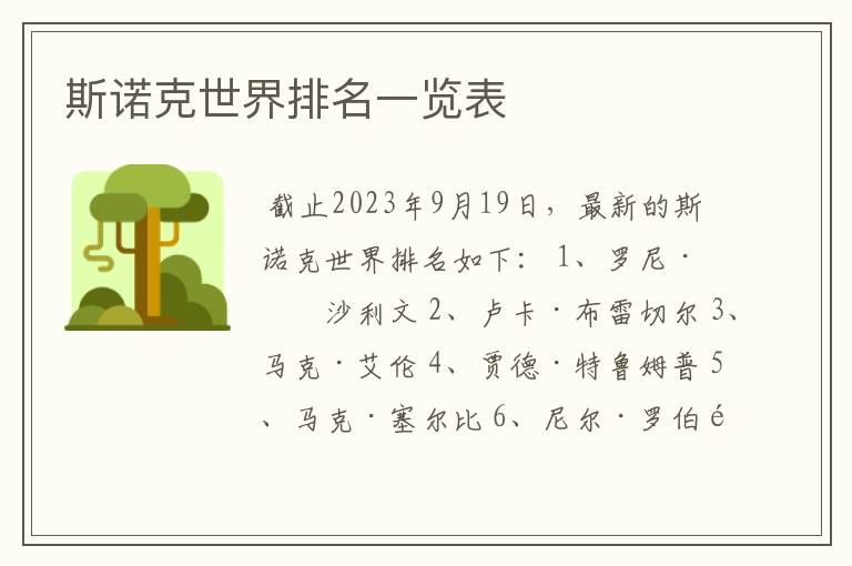 斯诺克世界排名一览表