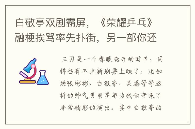 白敬亭双剧霸屏，《荣耀乒乓》融梗挨骂率先扑街，另一部你还期待吗？