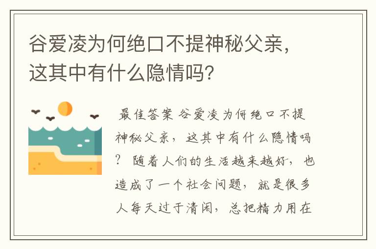 谷爱凌为何绝口不提神秘父亲,这其中有什么隐情吗?