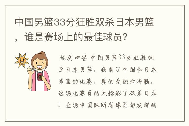 中国男篮33分狂胜双杀日本男篮,谁是赛场上的最佳球员?