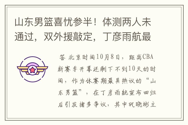 山东男篮喜忧参半!体测两人未通过,双外援敲定,丁彦雨航最意外