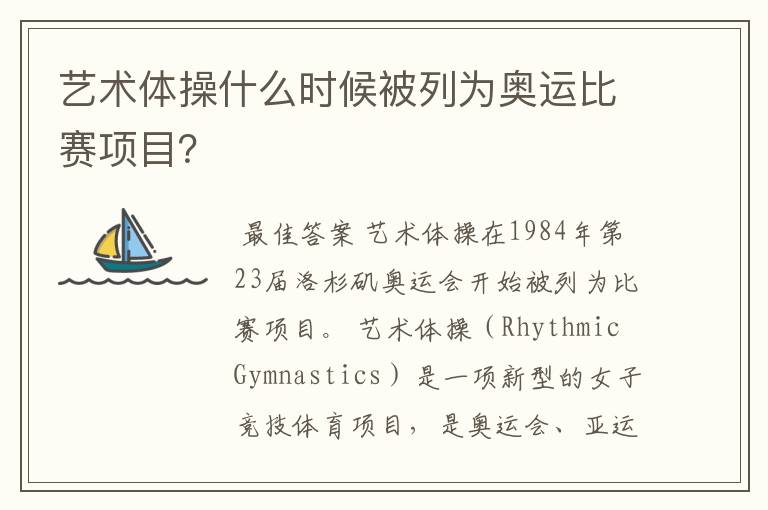 艺术体操什么时候被列为奥运比赛项目?