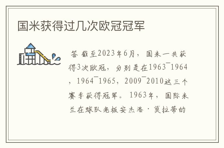 国米获得过几次欧冠冠军