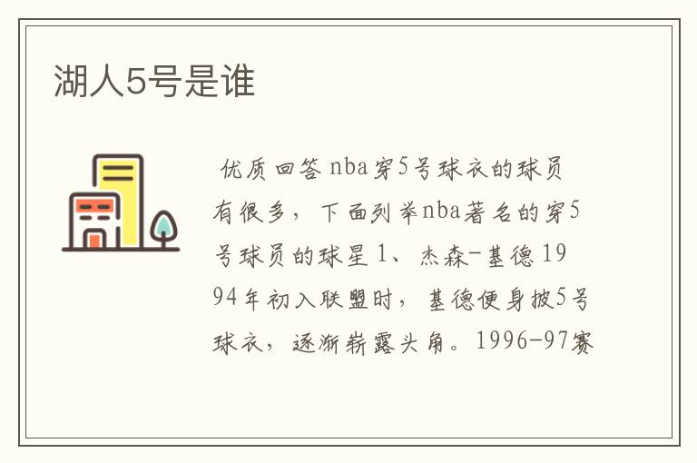湖人5号是谁