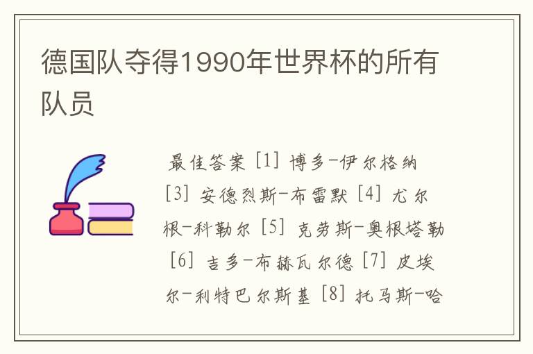 德国队夺得1990年世界杯的所有队员