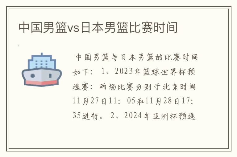 中国男篮vs日本男篮比赛时间