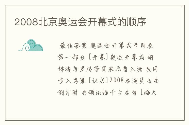 2008北京奥运会开幕式的顺序