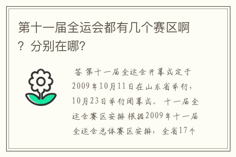 第十一届全运会都有几个赛区啊?分别在哪?
