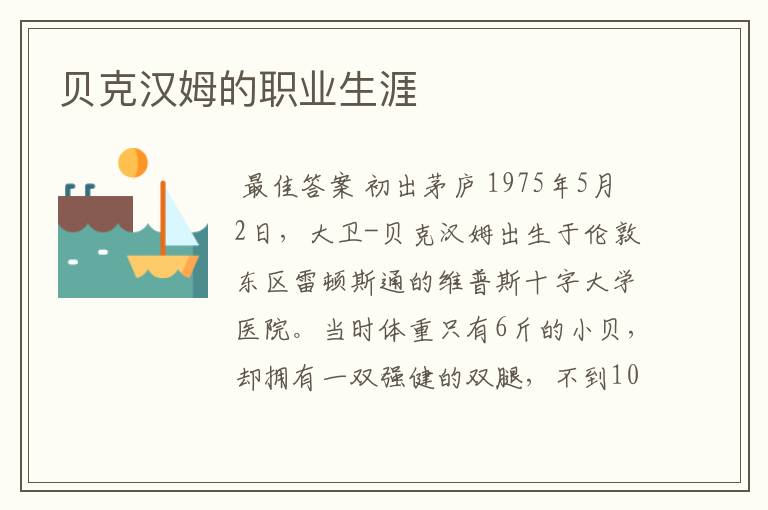 贝克汉姆的职业生涯