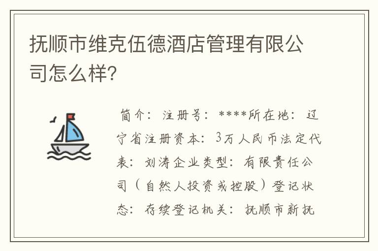 抚顺市维克伍德酒店管理有限公司怎么样?