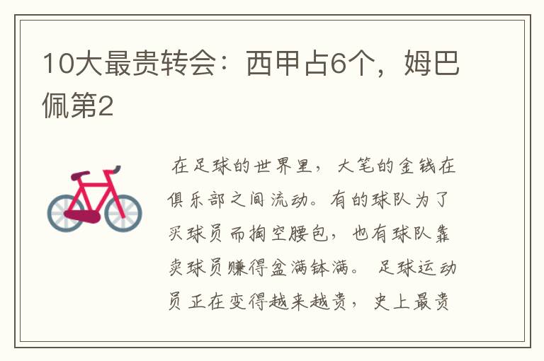 10大最贵转会:西甲占6个,姆巴佩第2