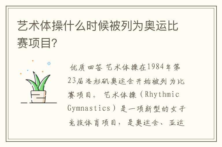 艺术体操什么时候被列为奥运比赛项目?