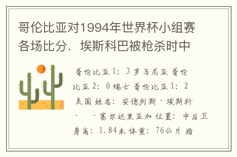 哥伦比亚对1994年世界杯小组赛各场比分.埃斯科巴被枪杀时中了多少枪?