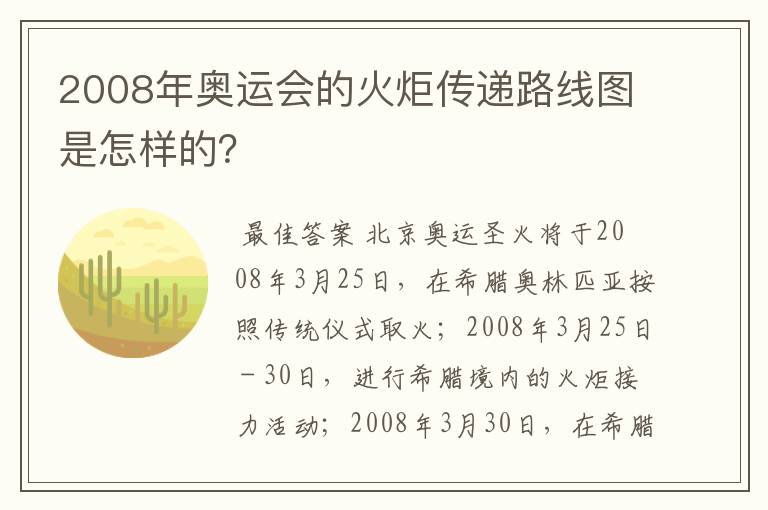 2008年奥运会的火炬传递路线图是怎样的?