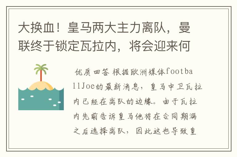 大换血!皇马两大主力离队,曼联终于锁定瓦拉内,将会迎来何种表现?