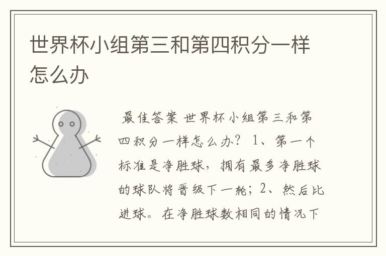 世界杯小组第三和第四积分一样怎么办
