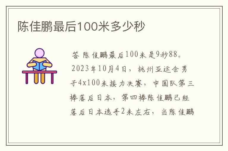 陈佳鹏最后100米多少秒