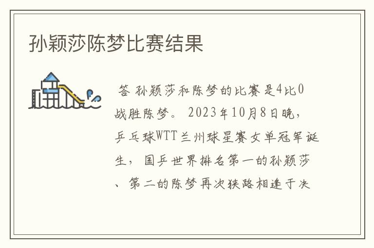 孙颖莎陈梦比赛结果