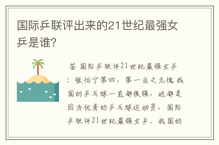 国际乒联评出来的21世纪最强女乒是谁?
