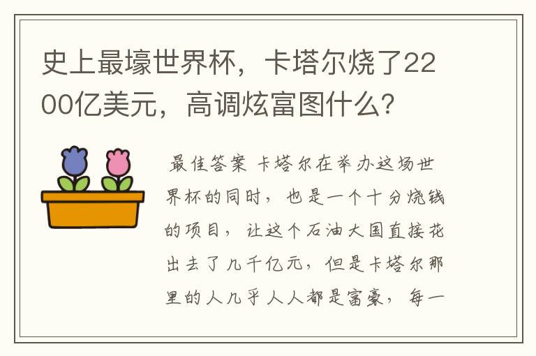 史上最壕世界杯,卡塔尔烧了2200亿美元,高调炫富图什么?
