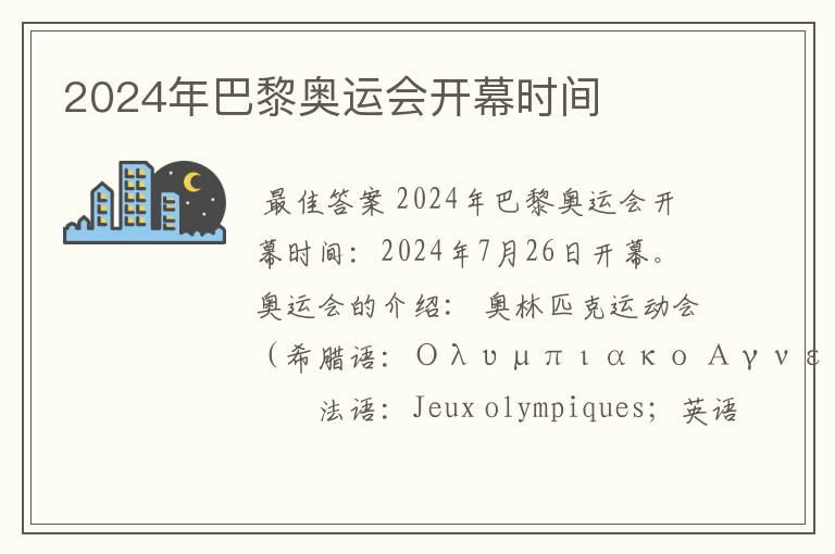 2024年巴黎奥运会开幕时间