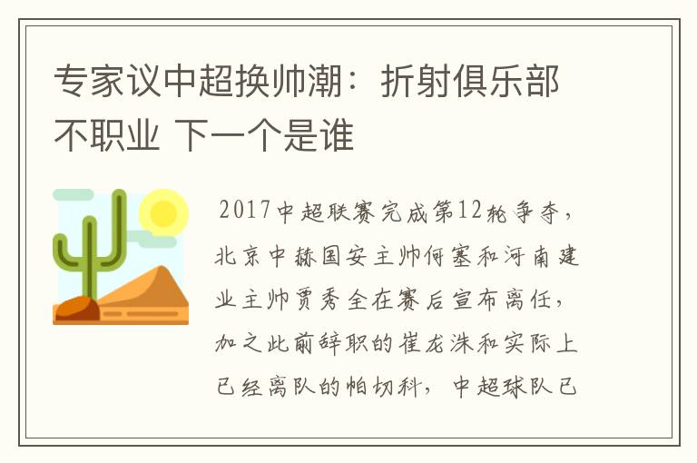 专家议中超换帅潮:折射俱乐部不职业 下一个是谁