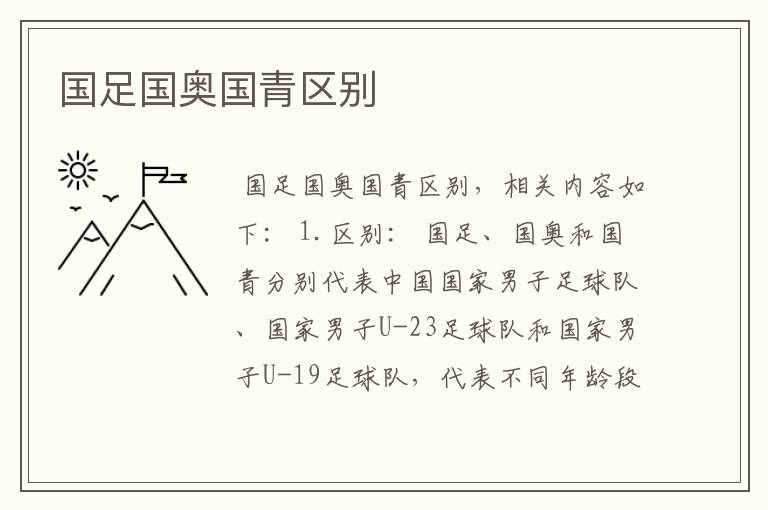 国足国奥国青区别