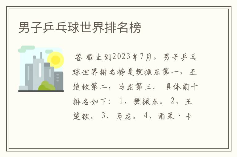 男子乒乓球世界排名榜