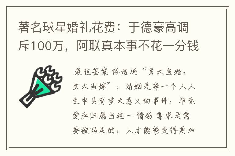 著名球星婚礼花费:于德豪高调斥100万,阿联真本事不花一分钱