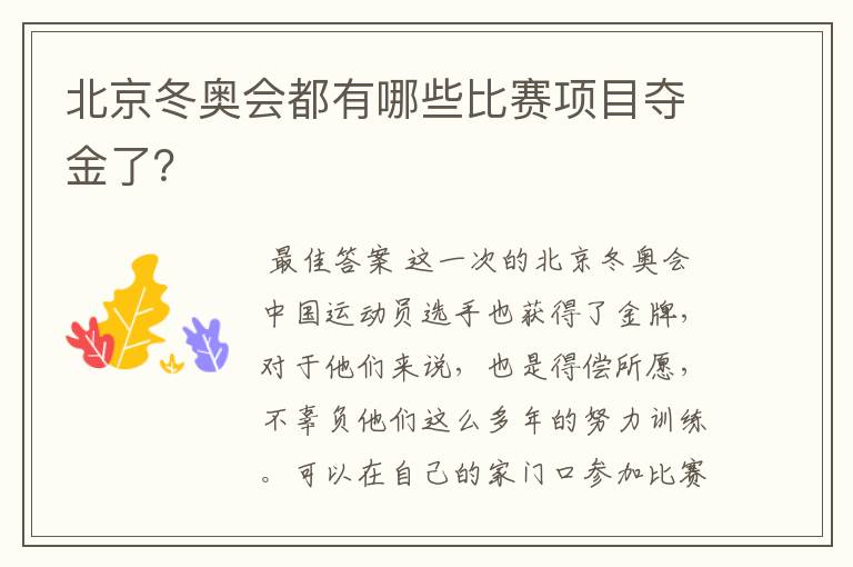 北京冬奥会都有哪些比赛项目夺金了?