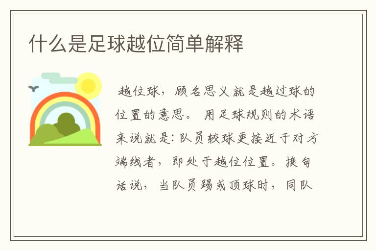 什么是足球越位简单解释