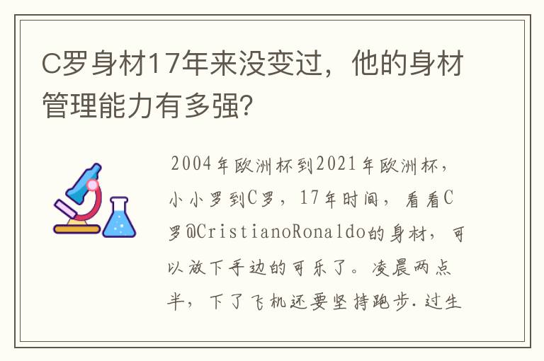 C罗身材17年来没变过,他的身材管理能力有多强?