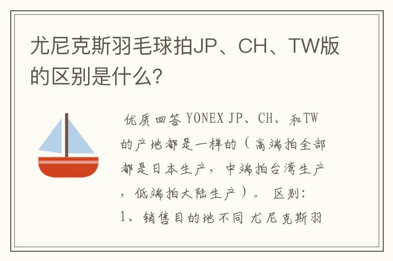 尤尼克斯羽毛球拍JP、CH、TW版的区别是什么?