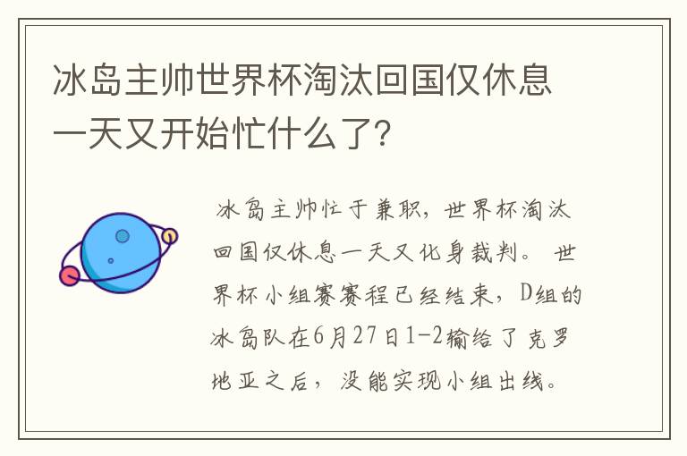 冰岛主帅世界杯淘汰回国仅休息一天又开始忙什么了?