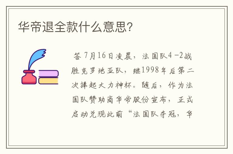 华帝退全款什么意思?