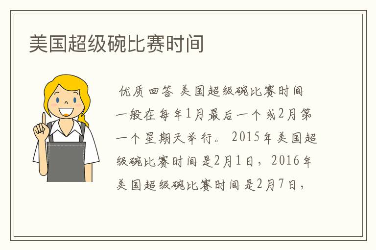 美国超级碗比赛时间