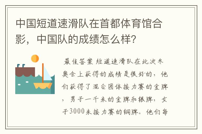 中国短道速滑队在首都体育馆合影,中国队的成绩怎么样?