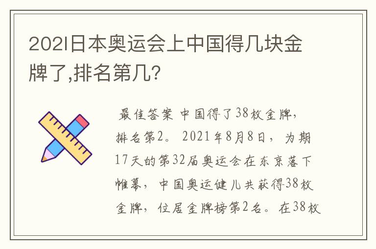 202l日本奥运会上中国得几块金牌了,排名第几?