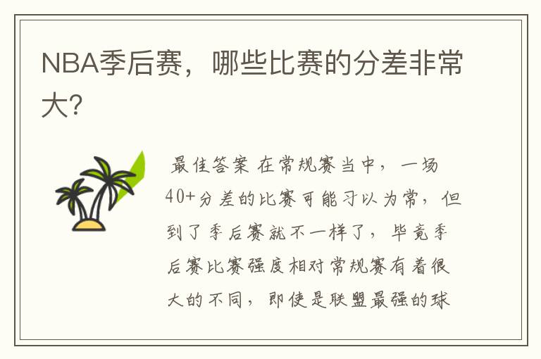 NBA季后赛,哪些比赛的分差非常大?
