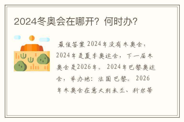 2024冬奥会在哪开?何时办?