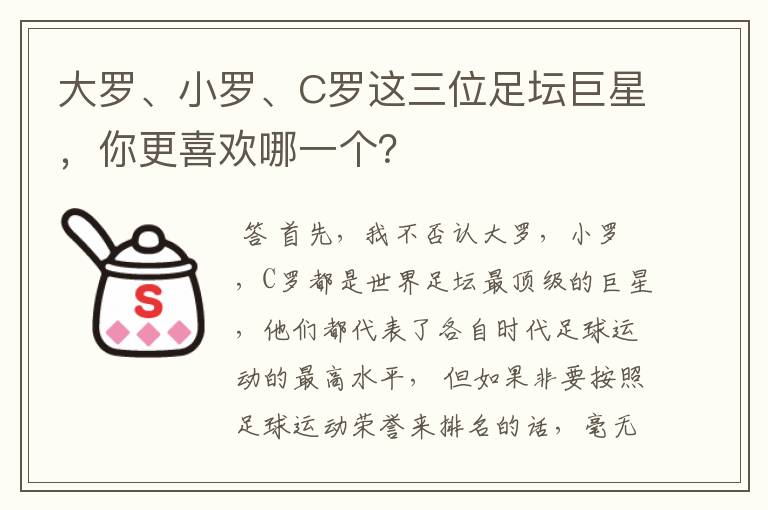 大罗、小罗、C罗这三位足坛巨星,你更喜欢哪一个?