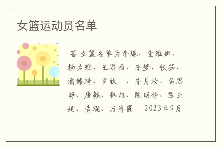 女篮运动员名单