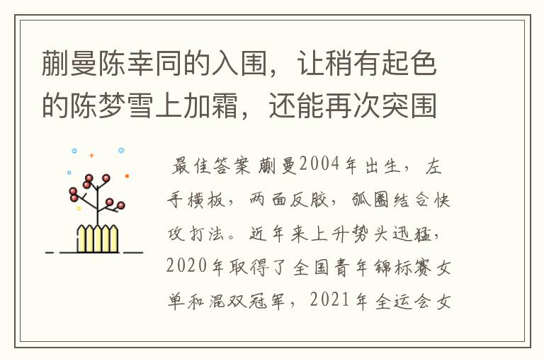 蒯曼陈幸同的入围,让稍有起色的陈梦雪上加霜,还能再次突围吗?
